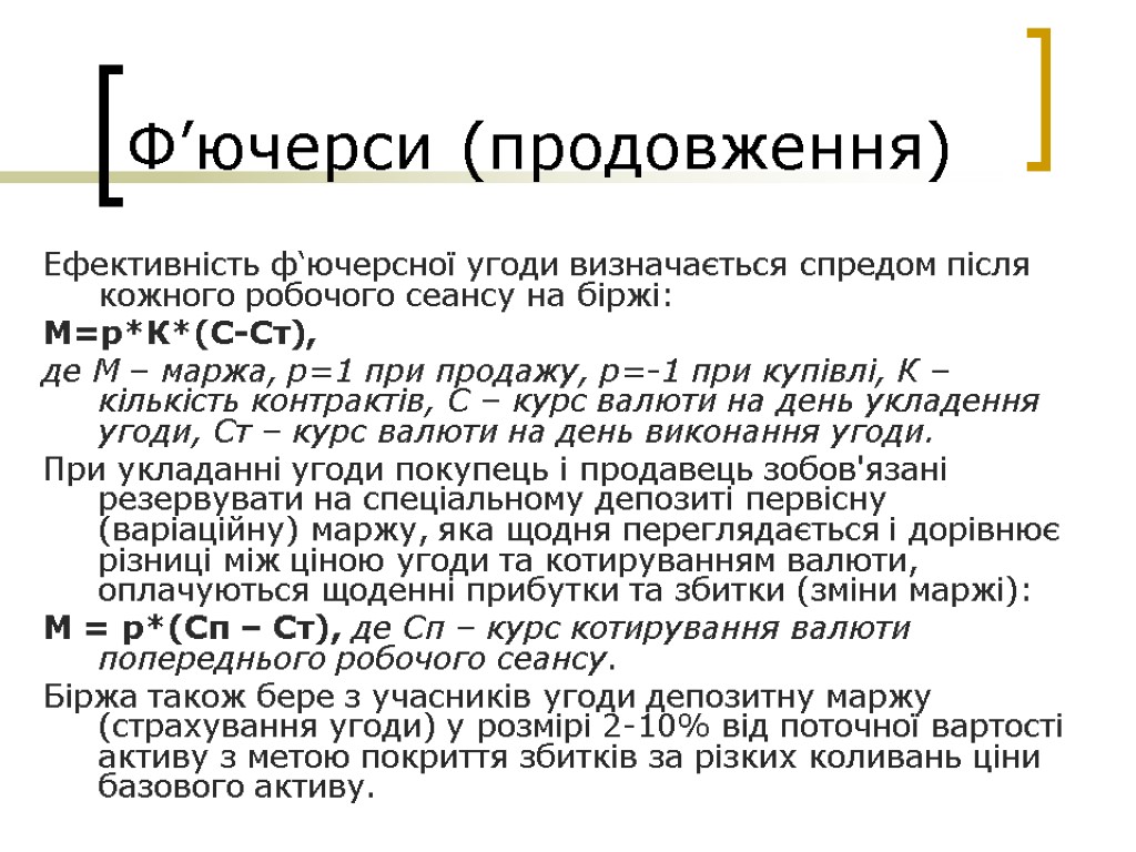 Ф’ючерси (продовження) Ефективність ф‘ючерсної угоди визначається спредом після кожного робочого сеансу на біржі: М=р*К*(С-Ст),